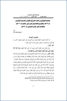 منهج التوثيق في كتاب التاريخ الكبير للإمام البخاري والجرح والتعديل لابن أبي حاتم والثقات لابن حبان البستي pdf