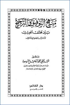 منهج التوفيق والترجيح بين مختلف الحديث، وأثره في الفقه الإسلامي pdf