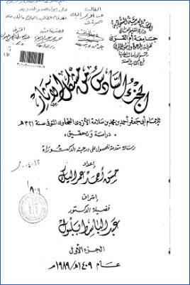 مشكل الآثار للإمام أبي جعفر الأزدي الطحاوي ب ج 01 pdf