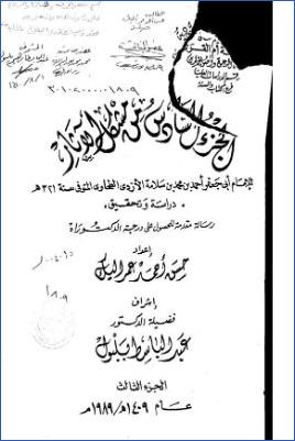 مشكل الآثار للإمام أبي جعفر الأزدي الطحاوي ب ج 03 pdf