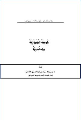 كريمة المروزية دراسة حديثية pdf