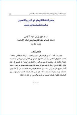 منهج الحافظ الترمذي في الجرح والتعديل دراسة تطبيقية في جامعه pdf