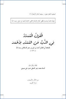 القول المسدد في الذب عن المسند لأحمد pdf