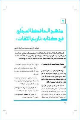 منهج الحافظ العجلي في كتابه تاريخ الثقات pdf