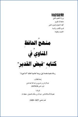 منهج الحافظ المناوي في كتابه فيض القدير pdf