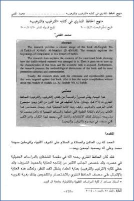 منهج الحافظ المنذري في كتابه الترغيب والترهيب pdf