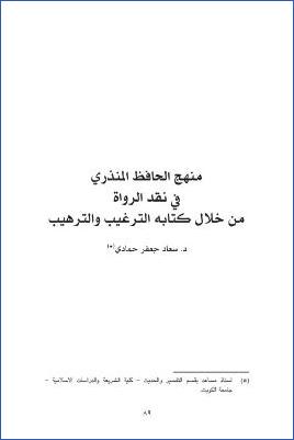 منهج الحافظ المنذري في نقد الرواة من خلال كتابه الترغيب والترهيب pdf