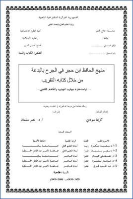 منهج الحافظ ابن الحجر في الجرح بالدعوة من خلال كتابه التقريب، دراسة مقارنة بتهذيب التهذيب والكاشف للذهبي pdf