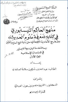 منهج الحاكم النيسابوري في كتابه معرفة علوم الحديث وتخريج الأحاديث المرفوعة فيه حتى نهاية النوع السابع والثلاثين pdf