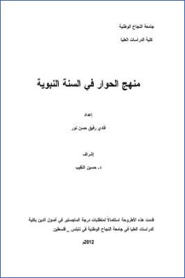 منهج الحوار في السنة النبوية pdf