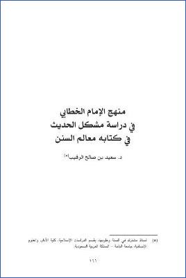 منهج الخطابي في دراسة مشكل الحديث في كتابه معالم السنن pdf