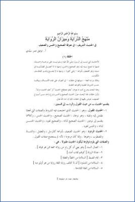 منهج الدراية وميزان الرواية في الحديث الشريف ج 01 pdf
