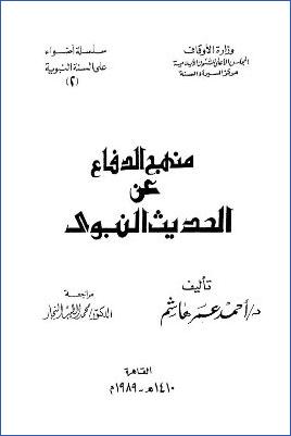 منهج الدفاع عن الحديث النبوي pdf