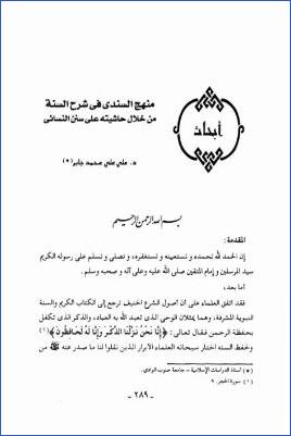 منهج السندي في شرح السنة من خلال حاشيته على سنن النسائي pdf
