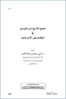 منهج الشيخ ابن عثيمين في الحكم على الأحاديث pdf