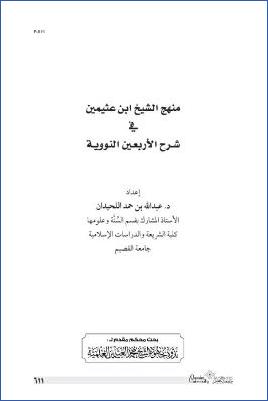 منهج الشيخ ابن عثيمين في شرح الأربعين النووية pdf