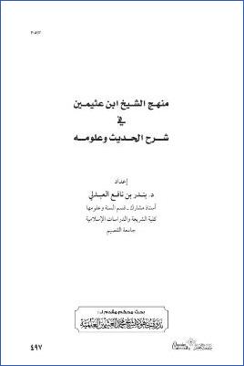 منهج الشيخ ابن عثيمين في شرح الحديث وعلومه pdf