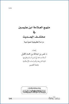 منهج العلامة ابن عثيمين في مختلف الحديث دراسة تطبيقية نموذجية pdf