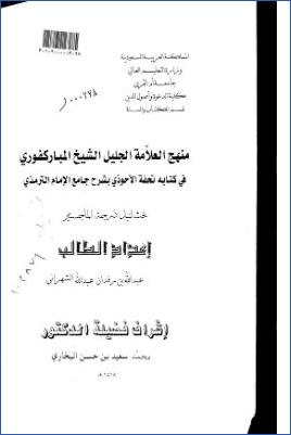منهج العلامة الشيخ الجليل المباركفوري في كتابه تحفة الأحوذي بشرح جامع الإمام الترمذي pdf