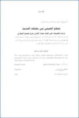 منهج العيني في مختلف الحديث دراسة تطبيقية على كتابه عمدة القاري شرح صحيح البخاري pdf