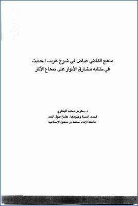 منهج القاضي عياض في شرح غريب الحديث في كتابه مشارق الأنوار على صحاح الآثار pdf