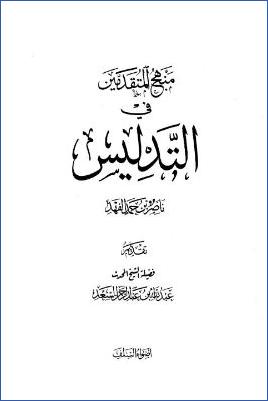 منهج المتقدمين في التدليس pdf