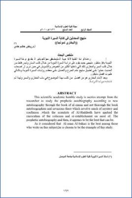 منهج المحدثين في كتابة السيرة النبوية البخاري نموذجا pdf