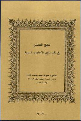 منهج المحدثين في نقد متون الأحاديث النبوية pdf