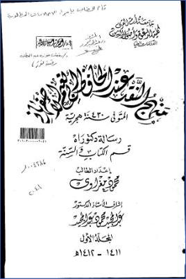 منهج النقد عند الحافظ أبي نعيم الأصفهاني pdf