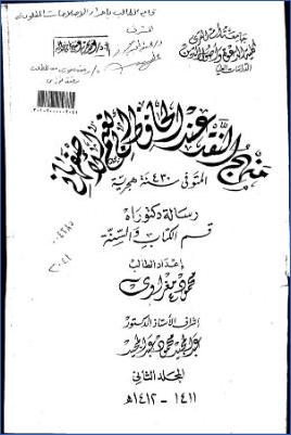منهج النقد عند الحافظ أبي نعيم الأصفهاني ب pdf