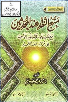 منهج النقد عند المحدثين مع تدريبات عملية تعين الباحث على ممارسة هذاالعلم pdf