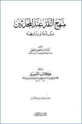 منهج النقد عند المحدثين نشأته وتاريخه pdf