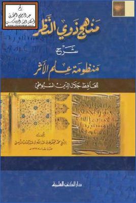 منهج ذوي النظر شرح منظومة علم الأثر للحافظ جلال الدين السيوطي pdf