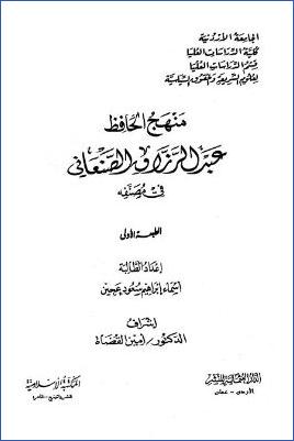 منهج عبد الرزاق الصنعاني في مصنفه pdf