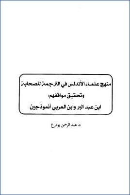 منهج علماء الأندلس في الترجمة للصحابة وتحقيق مواقفهم، ابن عبد البر وابن العربي أنموذجين pdf