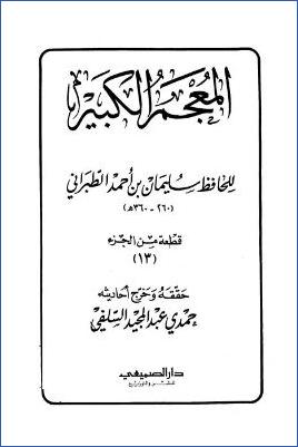 المعجم الكبير معجم الطبراني الكبير، قطعة من الجزء 13 pdf