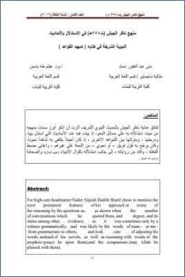 منهج ناظر الجيش في الاستدلال بالأحاديث النبوية الشريفة في كتابه تمهد القواعد pdf