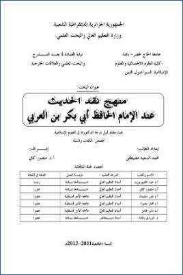 منهج نقد الحديث عند الإمام الحافظ أبي بكر بن العربي pdf