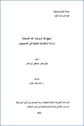 منهج نقد الروايات عند الصحابة، دراسة استقرائية تحليلية في الصحيحين pdf