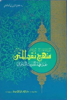 منهج نقد المتن عند علماء الحديث النبوي pdf