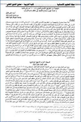 منهجية ابن البطريق الأسدي الحلي في كتابه عمدة عيون صحيح الأخبار في مناقب إمام الأبرار pdf