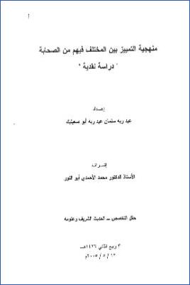 منهجية التمييز بين المختلف فيهم من الصحابة دراسة نقدية pdf