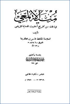منية الألمعي فيما فات من تخريج أحاديث الهداية للزيلعي pdf