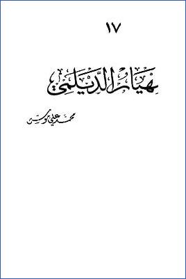 مهيار الدليمي لمحمد موسى سلسلة أعلام الفكر العربي pdf