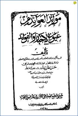 موائد العوائد من عيون الأخبار والفوائد pdf