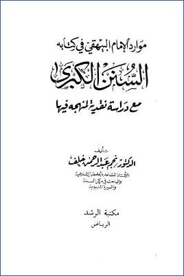 موارد الإمام البيهقي في كتابه السنن الكبرى pdf