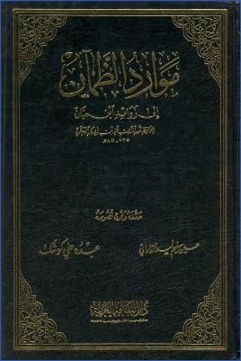 موارد الظمآن إلى زوائد ابن حبان – علي بن أبي بكر بن سليمان الهيثمي (ت) حسين سليم وعبده الكوشك (ط1) دار الثقافة العربية pdf