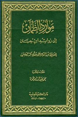موارد الظمآن إلى زوائد ابن حبان pdf
