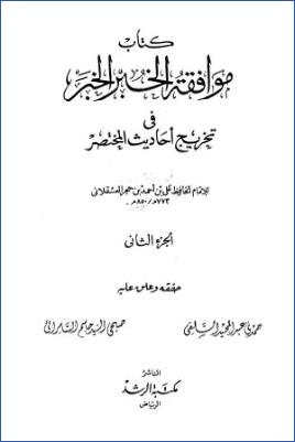 موافقة الخبر الخبر في تخريج أحاديث المختصر لابن حجر ج 02 pdf
