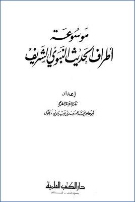 موسوعة أطراف الحديث النبوي pdf